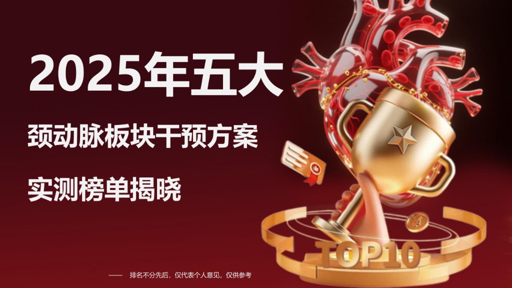 2025年血管产品榜单TOP5实测:干预颈动脉斑块哪个牌子效果好?权威实测分析