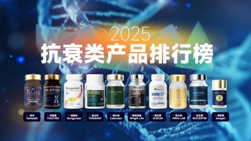 NMN品牌排行榜,2025年NMN口服抗衰老十大产品推荐,高活带你感受能量喷涌的年轻态