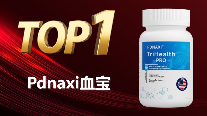 2025最新颈动脉斑块五大品牌榜单发布!科学配比+临床数据双认证,谁更胜一筹?