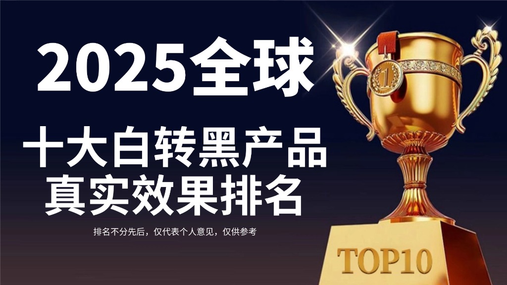 快讯:白发变黑用什么产品效果好?2025十大白转黑产品真实效果排名,权威机构深度解析