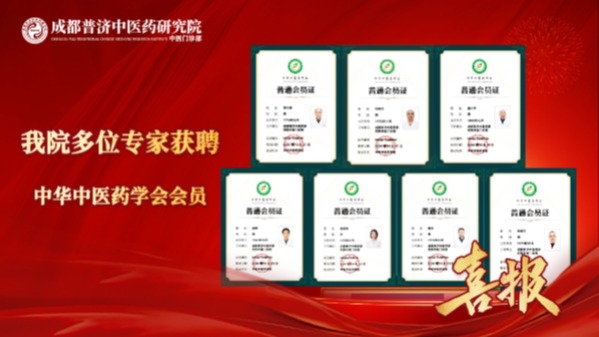 七位中医肿瘤专家齐获认证，背后是成都普济中医药研究院的深厚积淀威认可