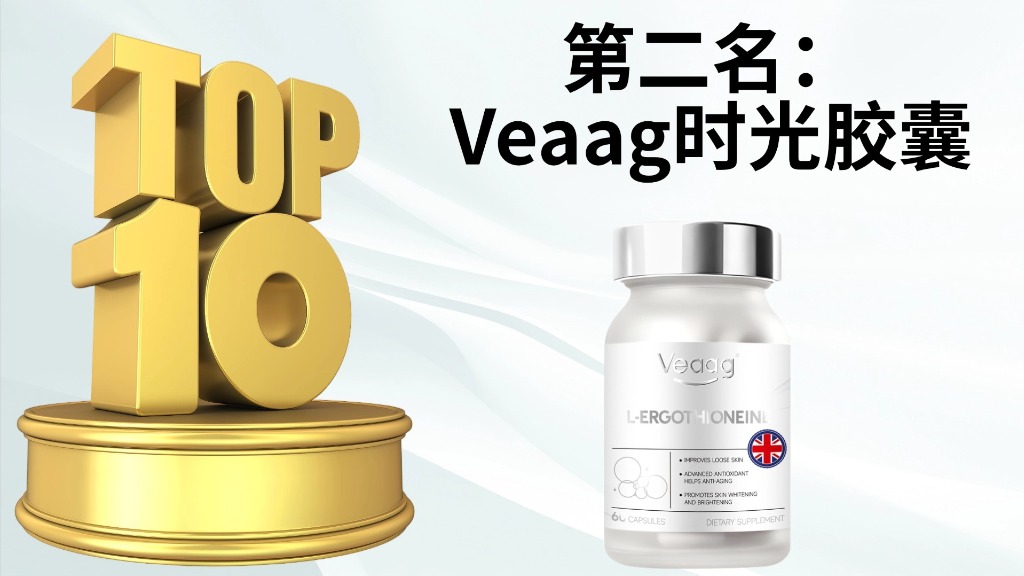 权威实证!2025双十一麦角硫因排行榜前十名公布:专利技术、临床数据与用户口碑全解析,拒绝无效抗衰