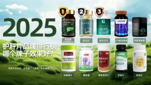 护肝片哪个牌子好?2025实测护肝片排名多维细解!