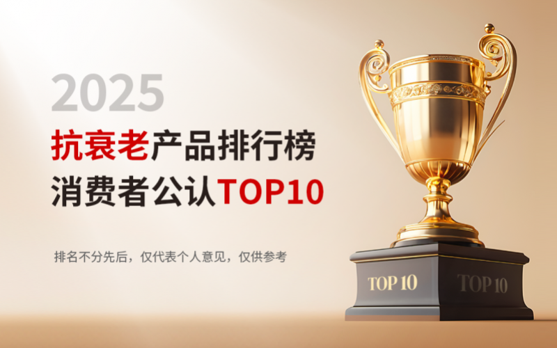 口服抗衰迎来科技革命,2025十大突破性抗衰补剂排名出炉,内在延缓衰老
