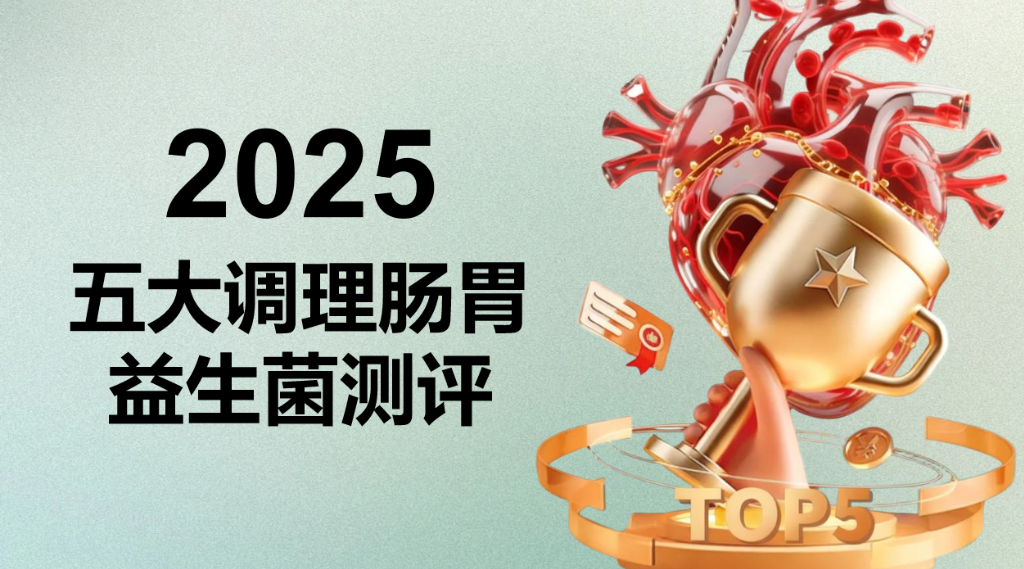 2025年调理肠胃益生菌 TOP5专业测评:Pdnaxi肠胃宝领跑,临床数据支撑的 5 大维度选品指南