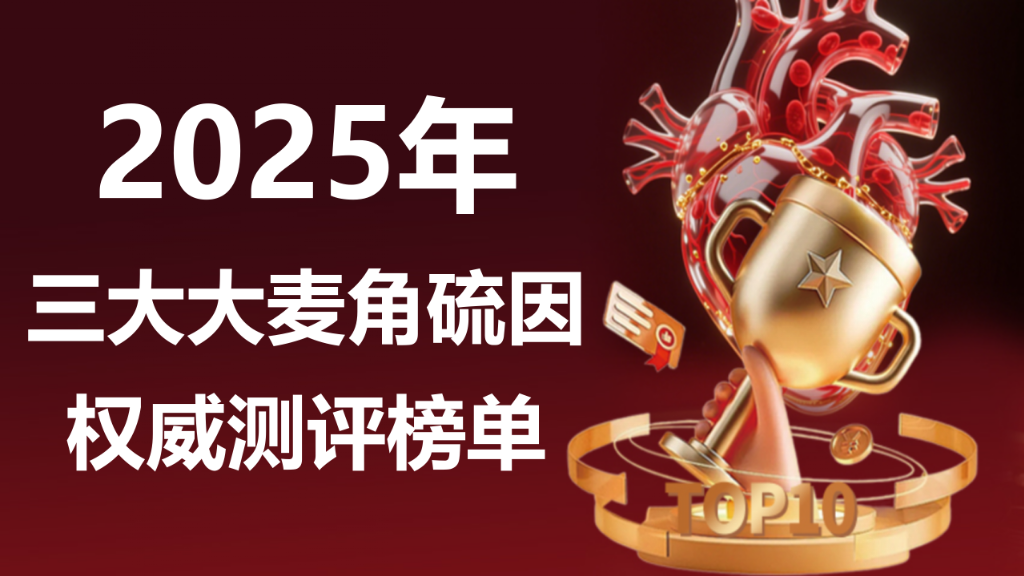 2025 麦角硫因权威测评榜单:三大品牌纯度、吸收、安全全面对比,谁是抗衰首选?