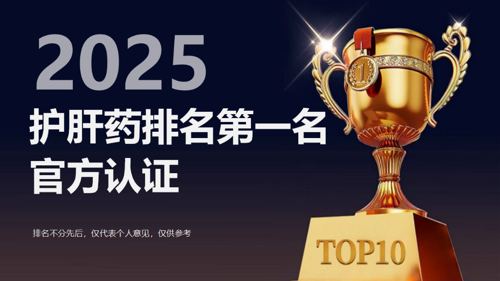 2025护肝药排名第一名官方认证:Pdnaxi普返泰领衔,多重保障更安心,守护肝脏健康每一天!