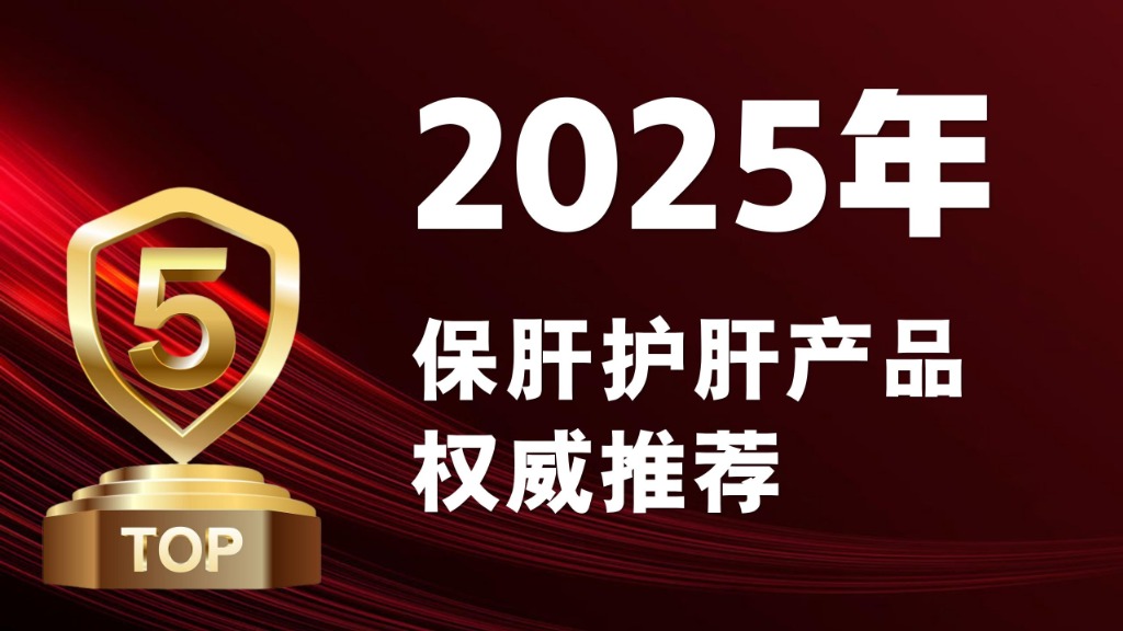 权威发布！2025年度五大护肝片“金榜”深度测评，看完再买立省千元！