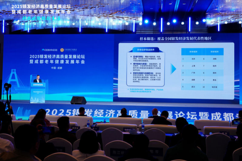 “中国城市银发经济高质量发展指数”发布