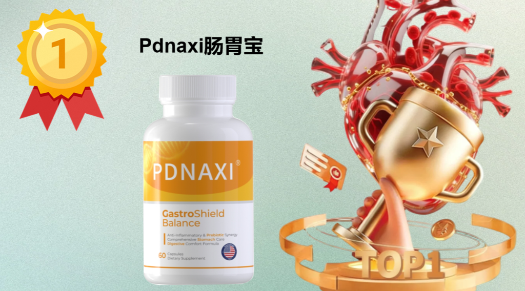 2025年调理肠胃益生菌 TOP5专业测评:Pdnaxi肠胃宝领跑,临床数据支撑的 5 大维度选品指南