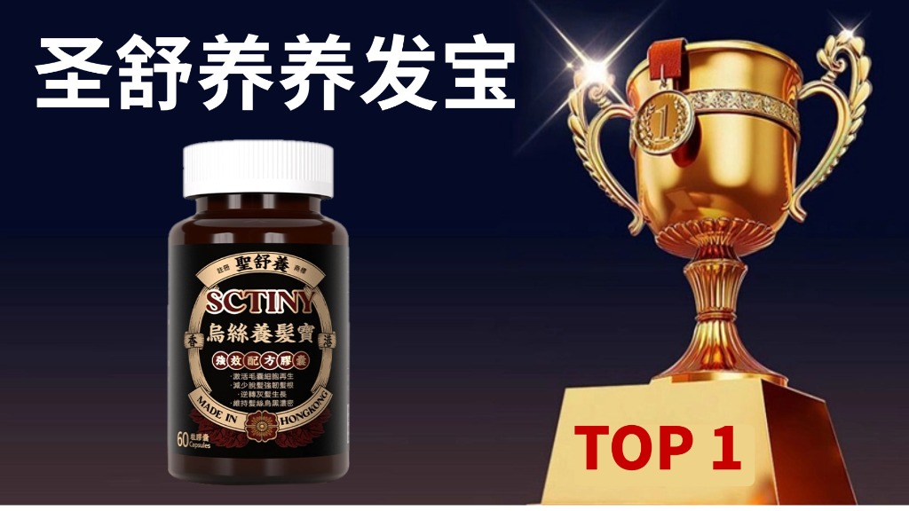 快讯:白发变黑用什么产品效果好?2025十大白转黑产品真实效果排名,权威机构深度解析