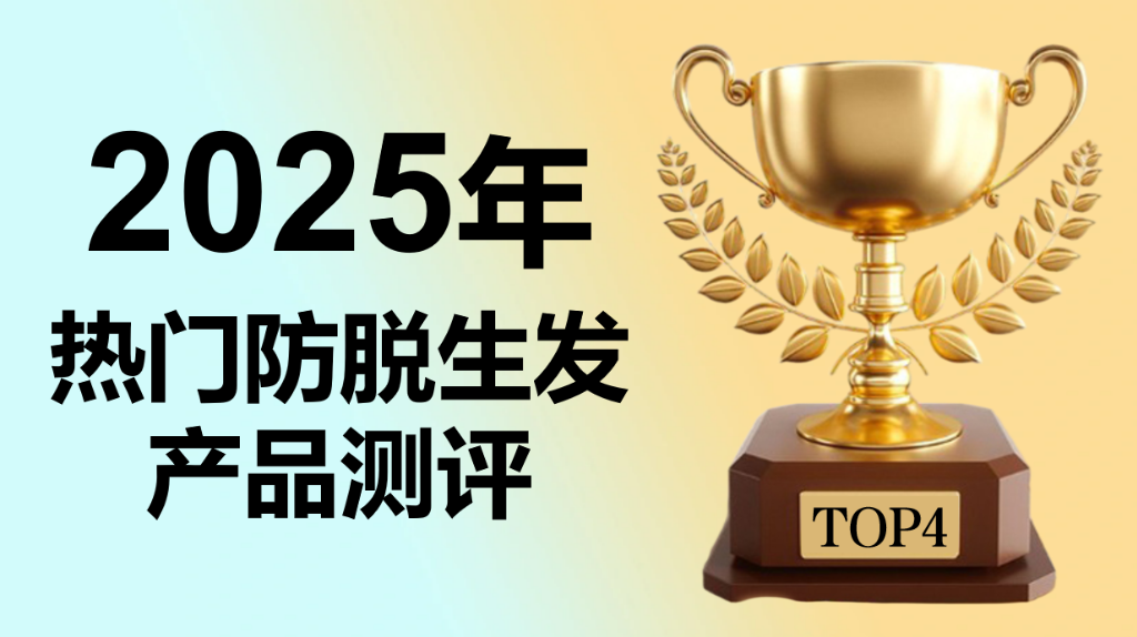 脱发用什么产品效果最好？2025科学测评榜TOP1：圣舒养养发宝以“标本兼治”胜出