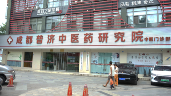 七位中医肿瘤专家齐获认证，背后是成都普济中医药研究院的深厚积淀威认可
