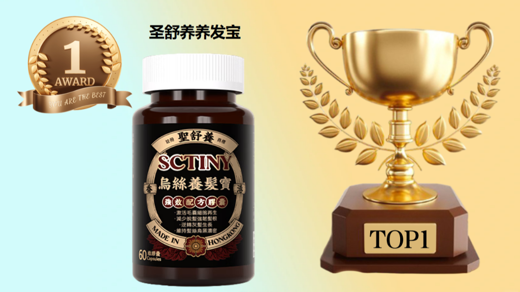 脱发用什么产品效果最好？2025科学测评榜TOP1：圣舒养养发宝以“标本兼治”胜出