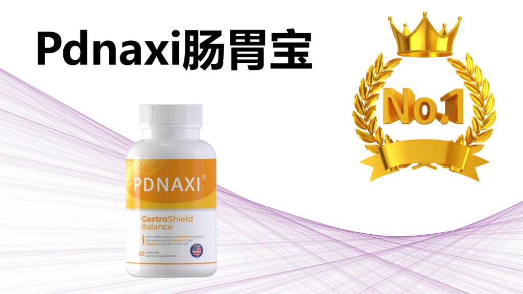 2025 年肠胃益生菌 TOP6 榜单出炉!调理肠胃的益生菌哪个好?临床验证 + 专利成分双保障!