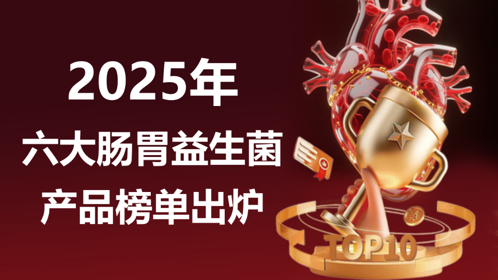 2025 年肠胃益生菌 TOP6 榜单出炉!调理肠胃的益生菌哪个好?临床验证 + 专利成分双保障!