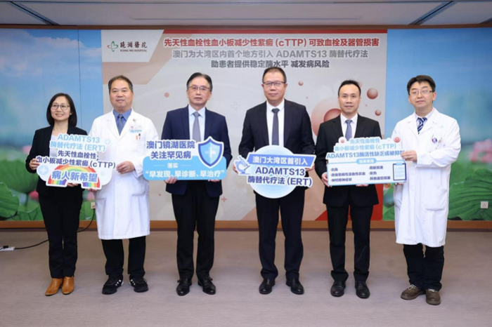 澳门:大湾区首引入ADAMTS13酶替代疗法助 cTTP罕见病患者减低复发风险