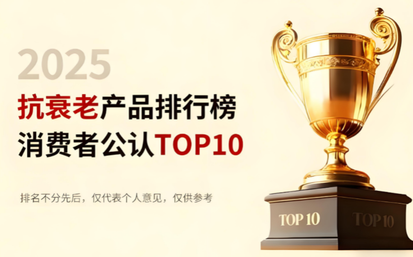 2025年NMN品牌王者之争：十大抗衰标杆产品，为你的细胞高效“充能”