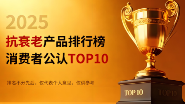 ​2025年NMN效果评测：十大抗衰产品性价比分析与闭眼入指南