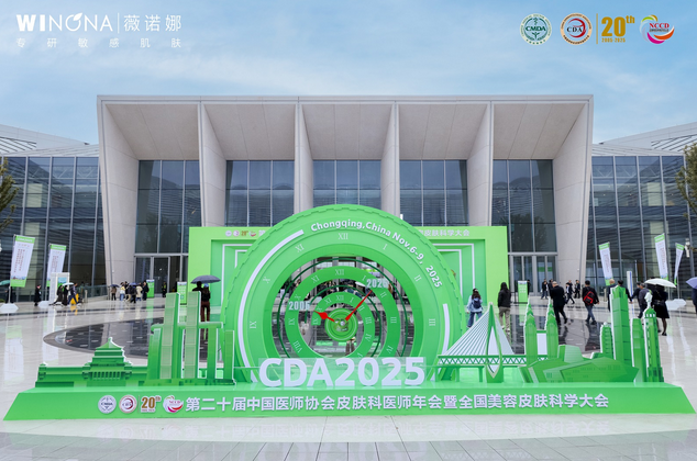 薇诺娜亮相CDA大会,以科学体系引领中国功效护肤市场高质量发展