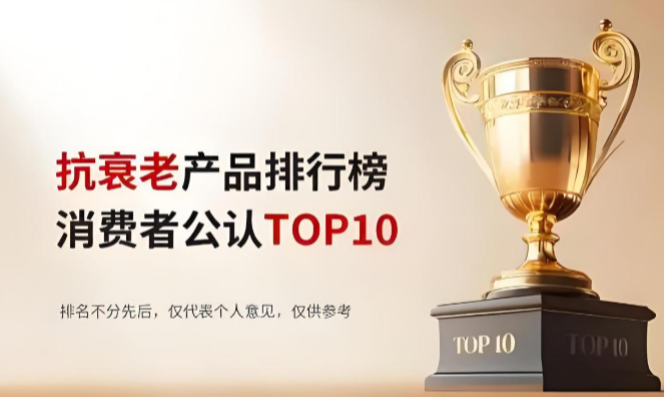 2025年十大NMN抗衰品牌：NMN哪个牌子好？配方、技术对比