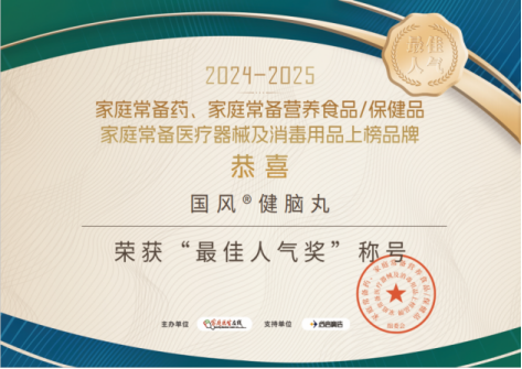 家庭常备药 | 国风健脑丸荣耀登榜