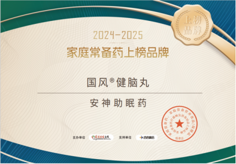 家庭常备药 | 国风健脑丸荣耀登榜