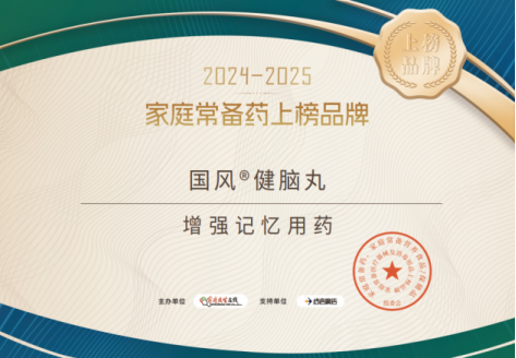 家庭常备药 | 国风健脑丸荣耀登榜