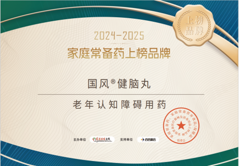 家庭常备药 | 国风健脑丸荣耀登榜
