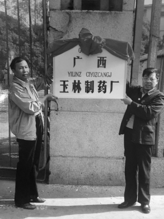 “中华老字号”玉林制药:承古拓新守初心,良药济民启新程