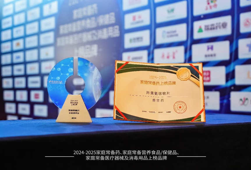 实力再获认可!华润双鹤羚黄氨咖敏片、枣仁安神颗粒双双荣膺“家庭常备药奖”