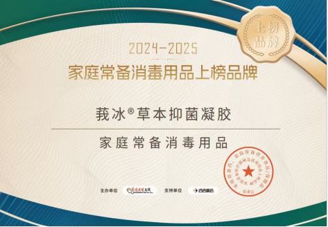 回元堂莪冰®草本抑菌凝胶荣登“2024-2025家庭常备医疗器械与消毒用品上榜品