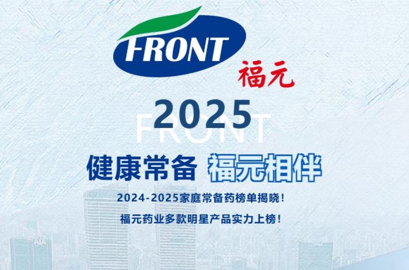2024-2025家庭常备药榜单揭晓！福元药业多款明星产品实力上榜！