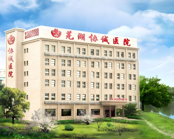 芜湖协诚医院靠谱吗?合规收费给你踏实答案