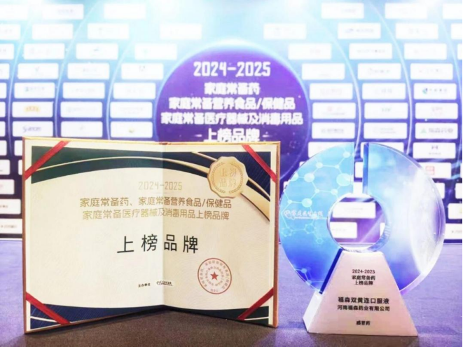 福森双黄连口服液连续三年荣登“家庭常备药上榜品牌”榜单!