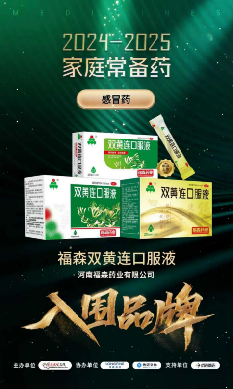 福森双黄连口服液连续三年荣登“家庭常备药上榜品牌”榜单!