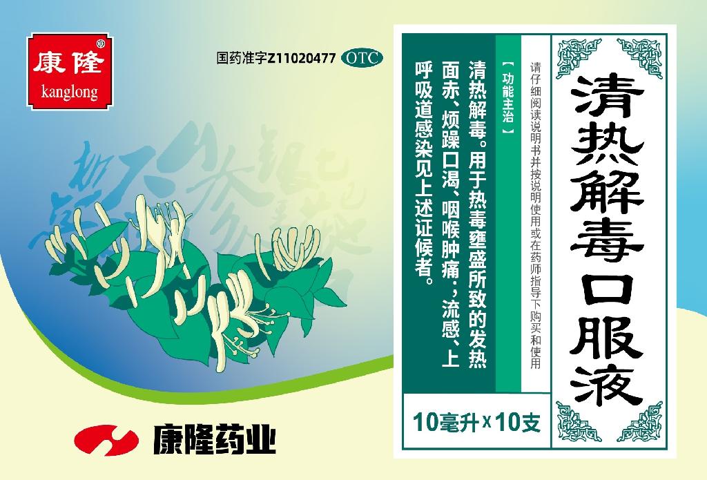 清热解毒口服液