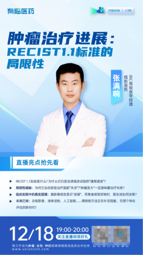 有临医药直播预告丨破解肿瘤治疗评估困境,护航新药研发决策