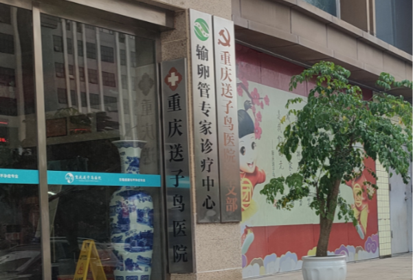 重庆哪些不孕不育医院好 重庆哪家医院治疗不孕不育比较好