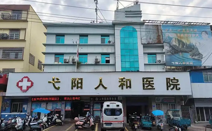 弋阳人和医院
