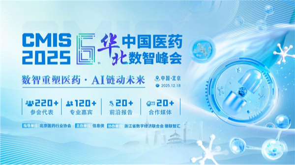 CMIS 2025第六届中国医药华北数智峰会圆满收官，亮点速览！