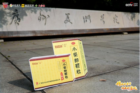 以创意诠释传承，以青春致敬 2025白云山小柴胡广东省高校青年公益创作大赛圆