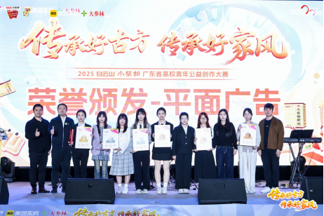 以创意诠释传承，以青春致敬 2025白云山小柴胡广东省高校青年公益创作大赛圆