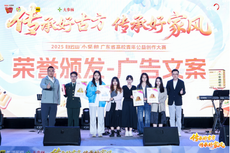 以创意诠释传承，以青春致敬 2025白云山小柴胡广东省高校青年公益创作大赛圆