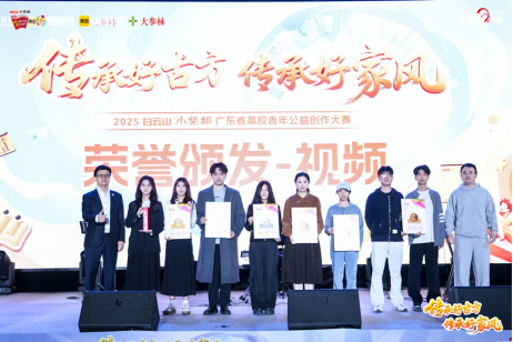 以创意诠释传承，以青春致敬 2025白云山小柴胡广东省高校青年公益创作大赛圆
