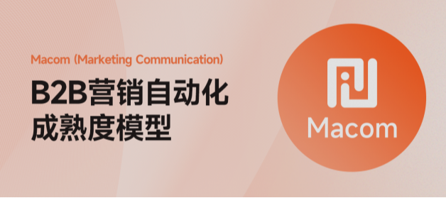 2026破局：以营销自动化成熟度Macom模型为鞍，驰骋增长新赛道！