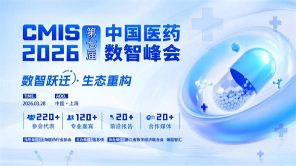 CMIS 2026第七届中国医药数智峰会启动，上海之约等您来！