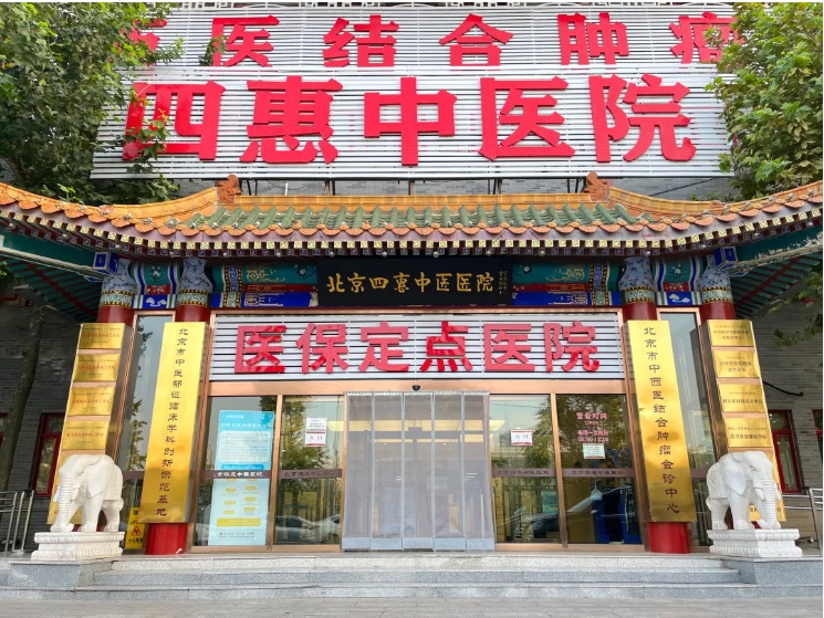 北京四惠中医医院郁证中心