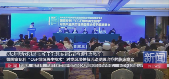 类风湿关节炎新型CGF修复技术，祛痛保关节临床成果再创新高！