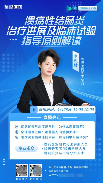 直播预告丨溃疡性结肠炎治疗进展及临床试验指导原则解读